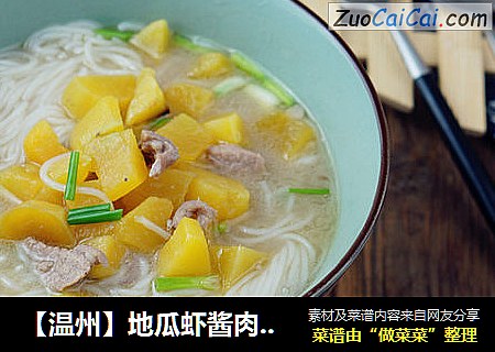 【温州】地瓜虾酱肉汤粉干