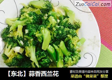 【东北】蒜香西兰花