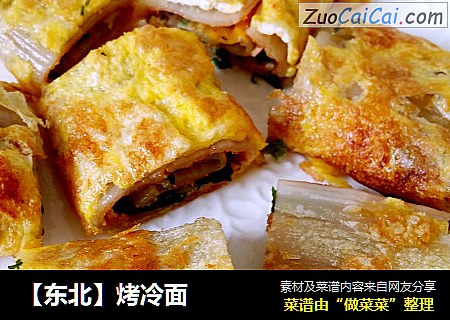 【东北】烤冷面