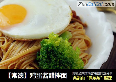 【常德】鸡蛋酱醋拌面