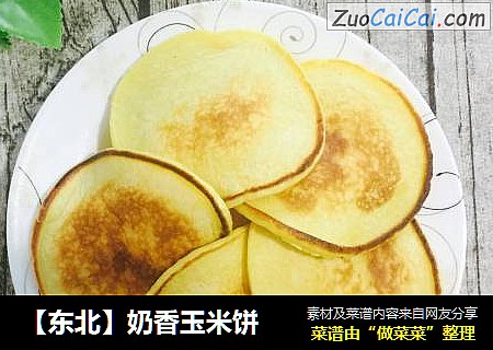 【东北】奶香玉米饼