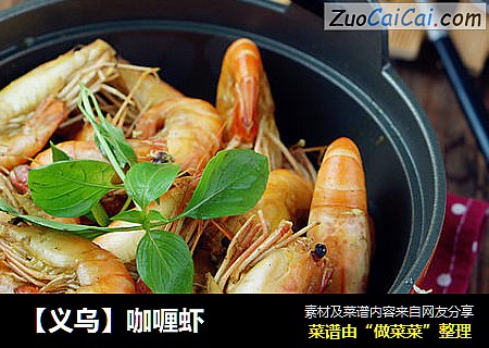 【义乌】咖喱虾