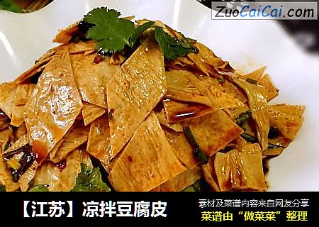【江苏】凉拌豆腐皮