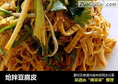 炝拌豆腐皮