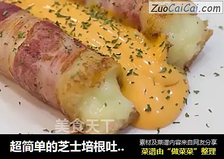 超简单的芝士培根吐司卷