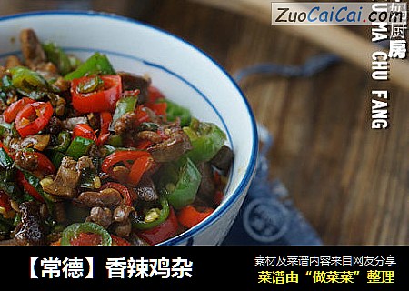 【常德】香辣鸡杂