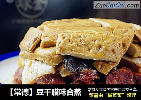 【常德】豆干腊味合蒸