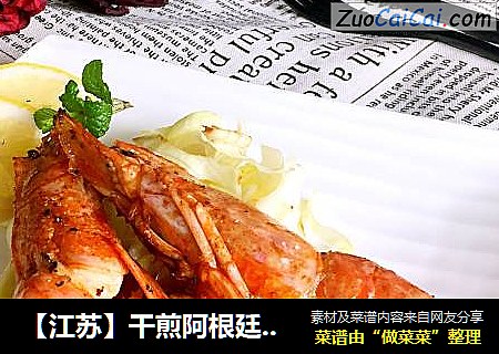 【江苏】干煎阿根廷红虾