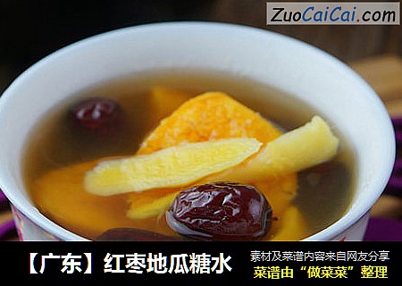 【广东】红枣地瓜糖水