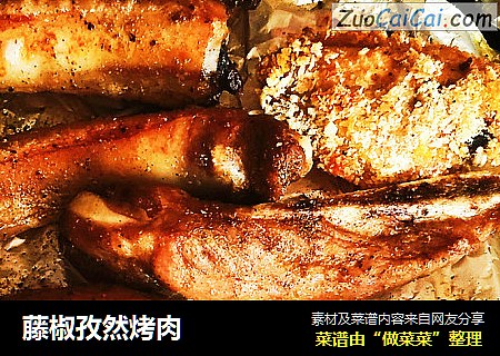 藤椒孜然烤肉