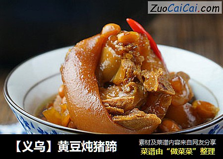 【义乌】黄豆炖猪蹄