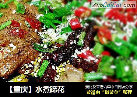 【重庆】水煮蹄花