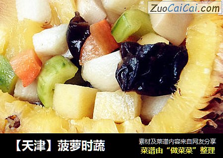 【天津】菠萝时蔬 