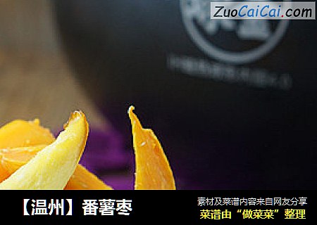 【温州】番薯枣