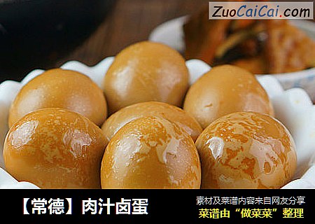 【常德】肉汁卤蛋