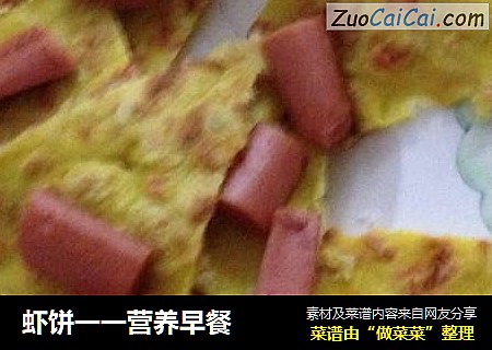 虾饼一一营养早餐