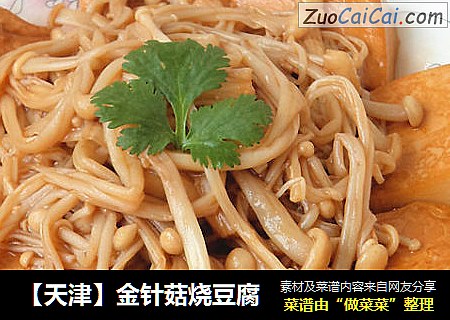 【天津】金针菇烧豆腐