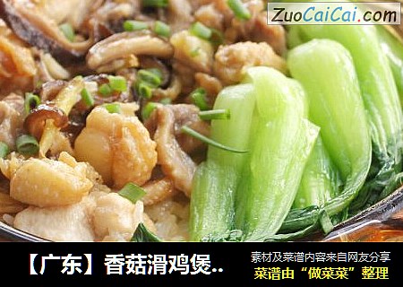 【广东】香菇滑鸡煲仔饭