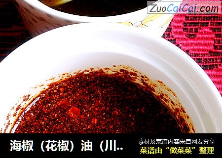 海椒（花椒）油（川版）
