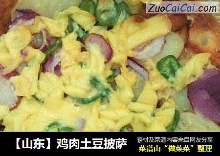 【山东】鸡肉土豆披萨