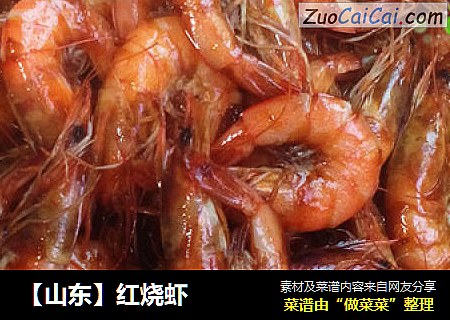 红烧虾