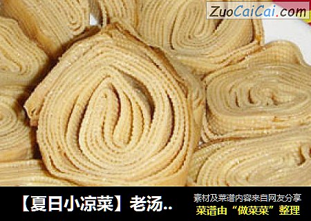 【夏日小凉菜】老汤豆腐皮