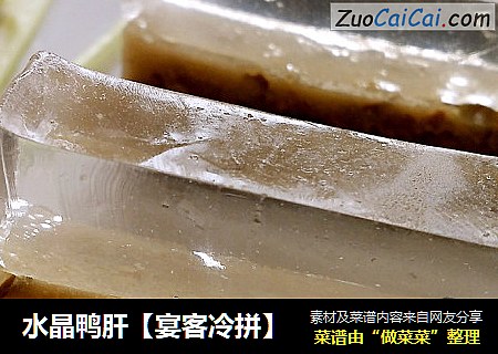 水晶鸭肝【宴客冷拼】
