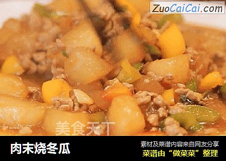 肉末烧冬瓜 