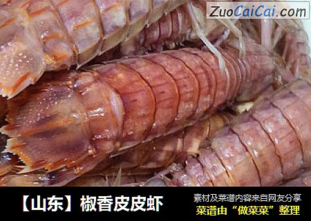【山东】椒香皮皮虾