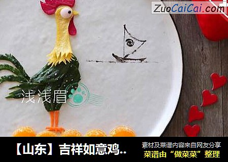 【山东】吉祥如意鸡年拼盘