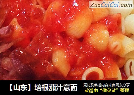 【山东】培根茄汁意面