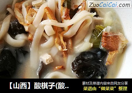 【山西】酸棋子(酸面条)——节日刮油利器