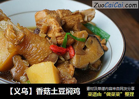 【义乌】香菇土豆焖鸡