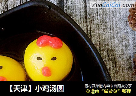 ［天津］小鸡汤圆