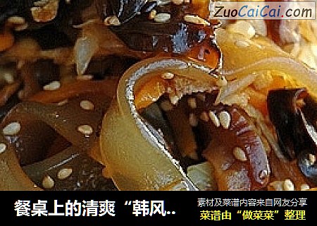 餐桌上的清爽“韩风”·拌杂菜