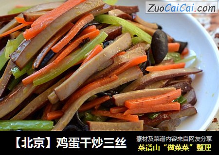 【北京】鸡蛋干炒三丝