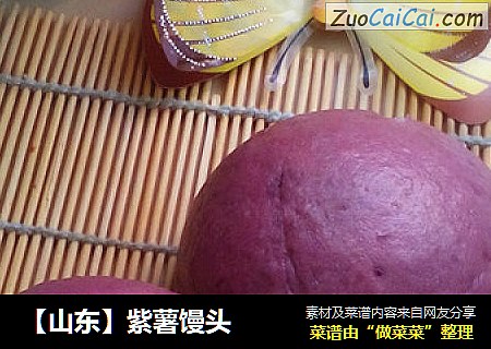 【山东】紫薯馒头
