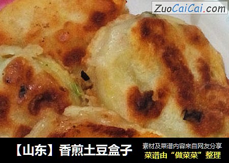 香煎土豆盒子