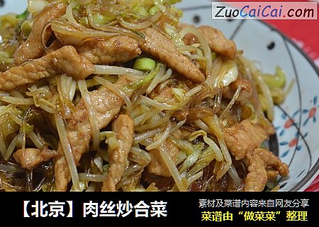 【北京】肉丝炒合菜
