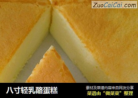 八寸轻乳酪蛋糕