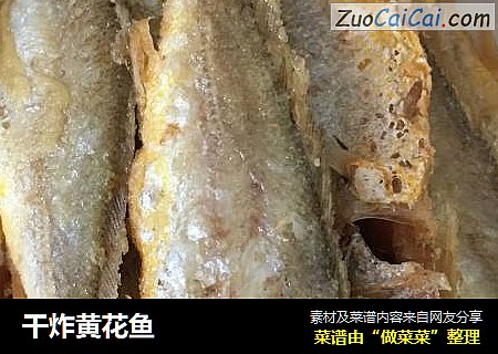 干炸黄花鱼