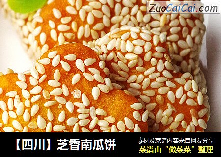 【四川】芝香南瓜饼