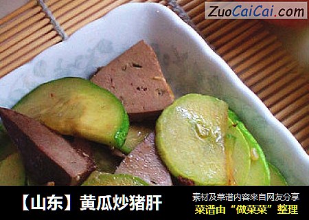 【山东】黄瓜炒猪肝