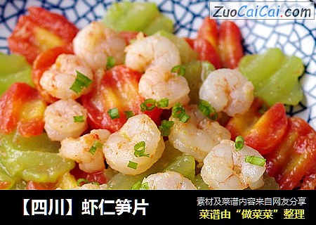 【四川】虾仁笋片