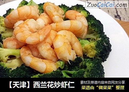 【天津】西兰花炒虾仁