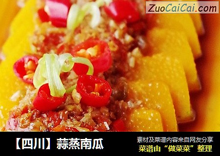 【四川】蒜蒸南瓜