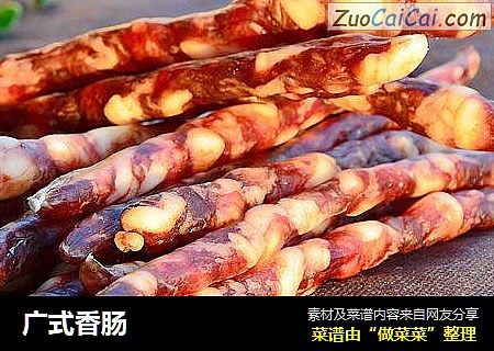 广式香肠