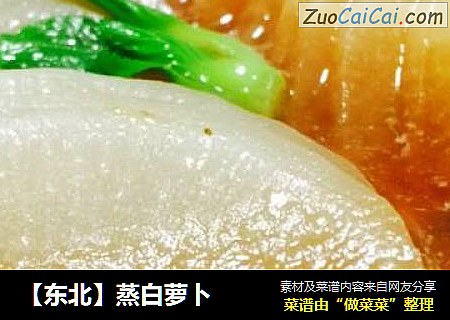 【东北】蒸白萝卜