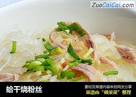 蛤干烧粉丝