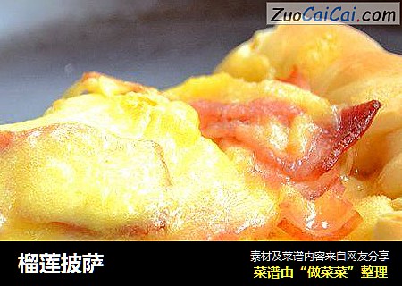 榴莲披萨